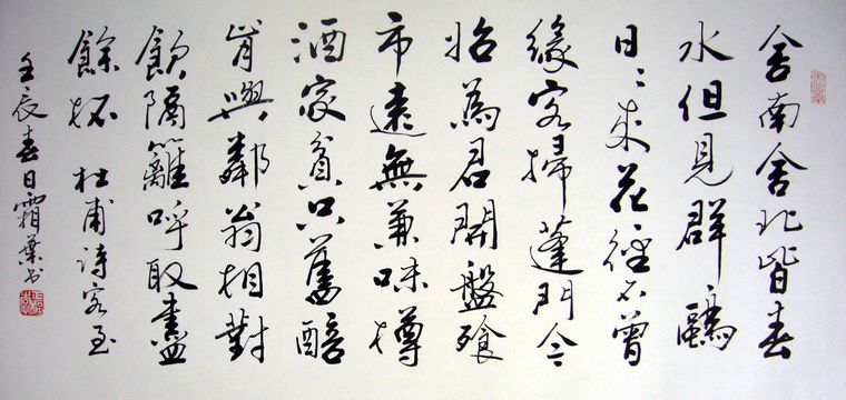 書法作品客至