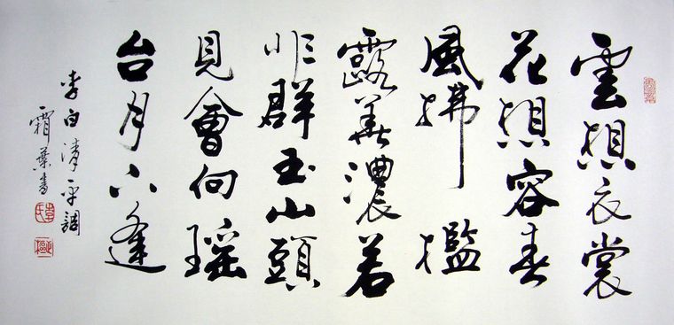書法清平調