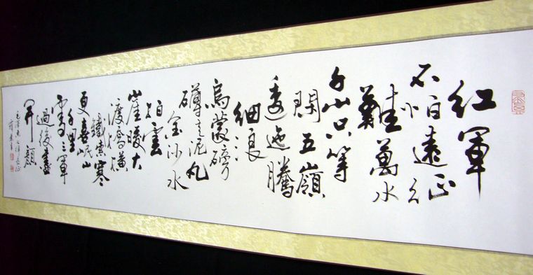 行書七律長征