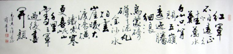 行書七律長征