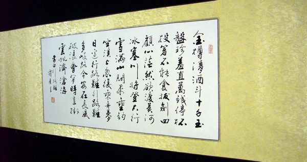 書法行路難