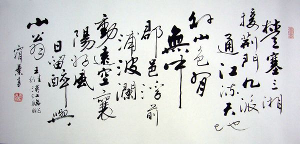 書(shū)法作品漢江臨眺