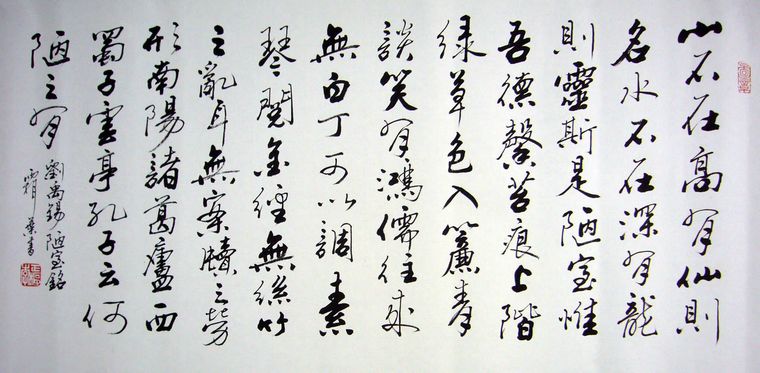 橫幅書法陋室銘