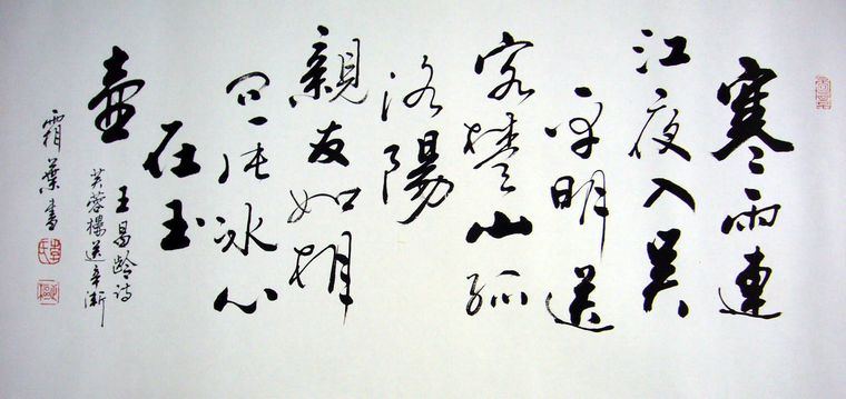 芙蓉樓送辛漸書法