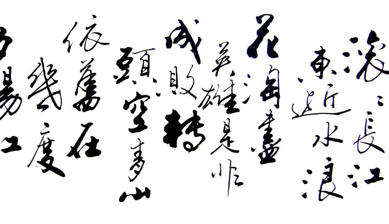 書法三國開篇詞