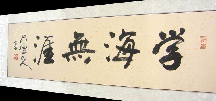 學海無涯書法作品