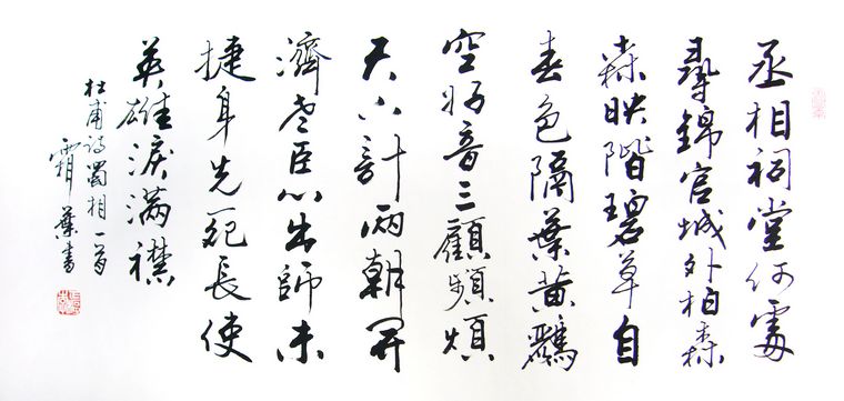 書法蜀相