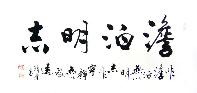 書法澹泊明志
