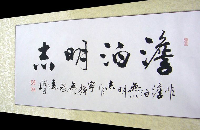 書法澹泊明志