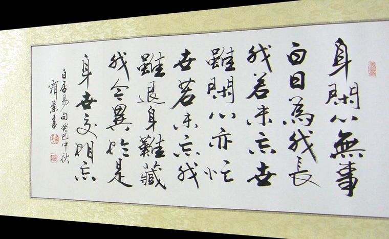 白居易詩詞書法