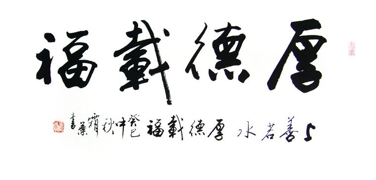 書法作品厚德載福
