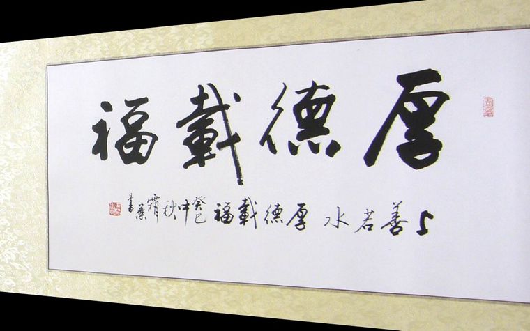 書法作品厚德載福