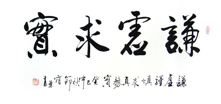 謙虛求實書法作品