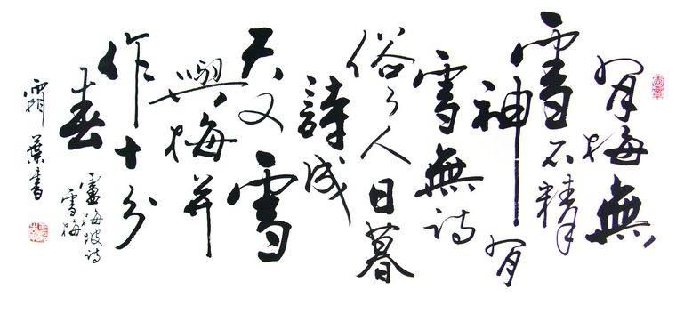 雪梅書法作品