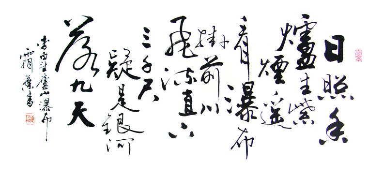 書法望廬山瀑布