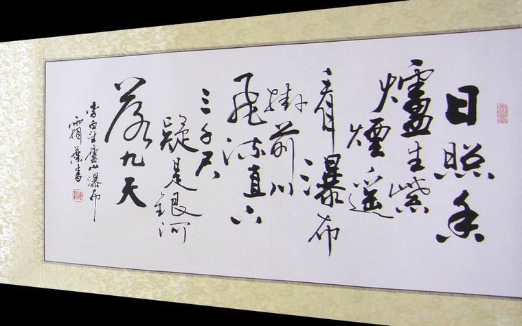 書法望廬山瀑布