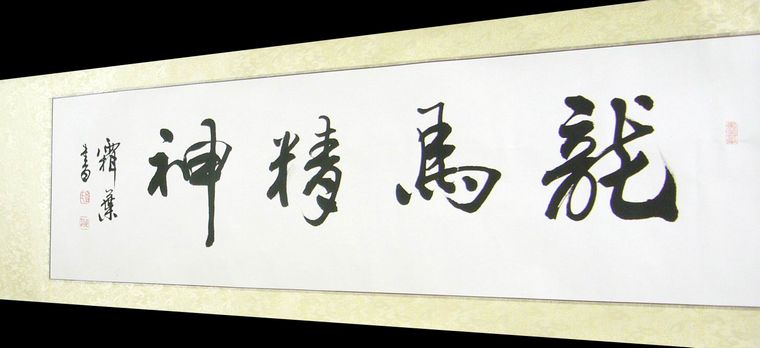 橫幅書法龍馬精神