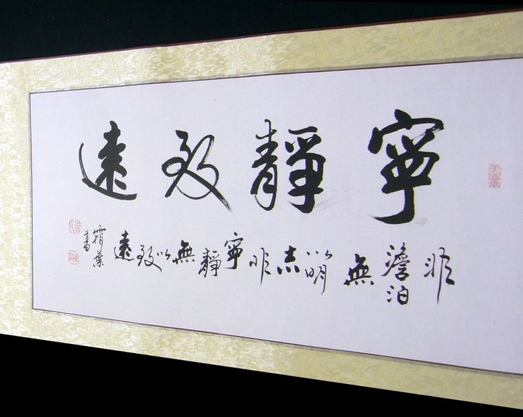 寧?kù)o致遠(yuǎn)的書(shū)法