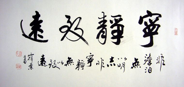 寧?kù)o致遠(yuǎn)的書(shū)法