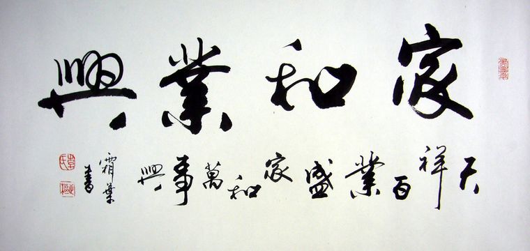 家和業興書法