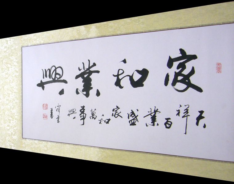家和業興書法