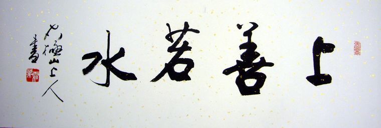 書法上善若水