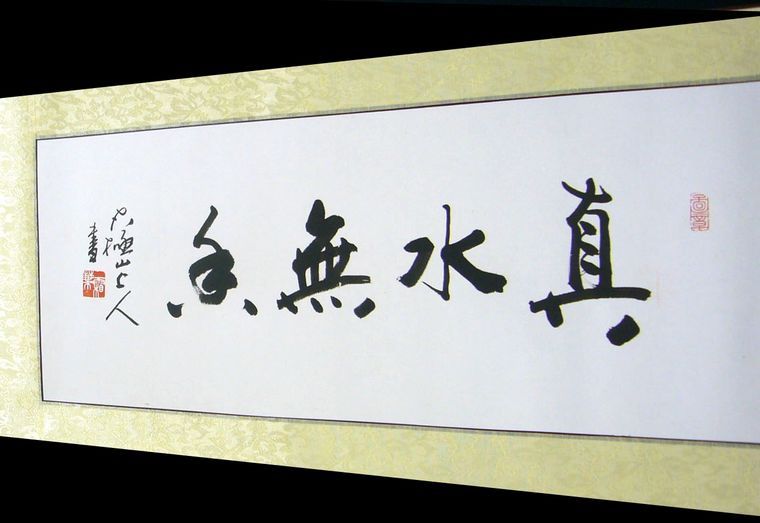 掛書房的書法作品