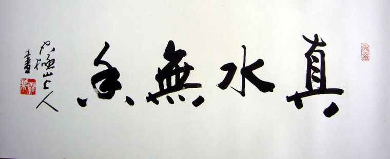 掛書房的書法作品
