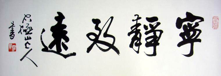 書法寧靜致遠