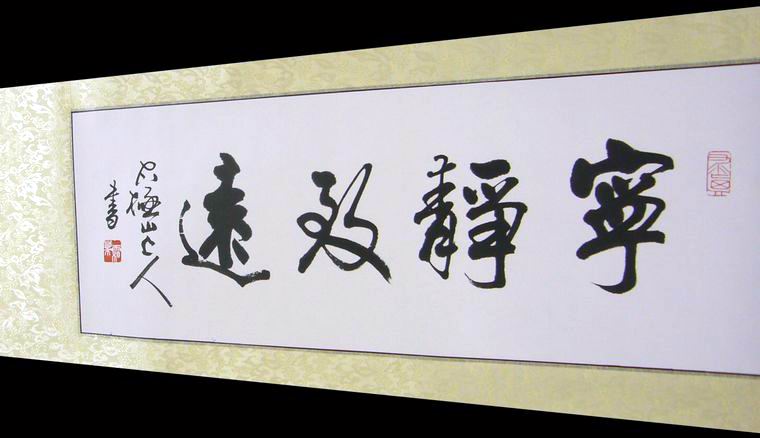 書法寧靜致遠