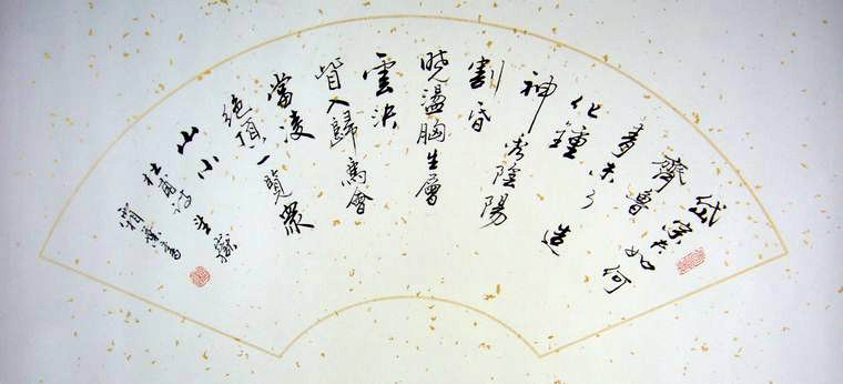 杜甫望岳書法