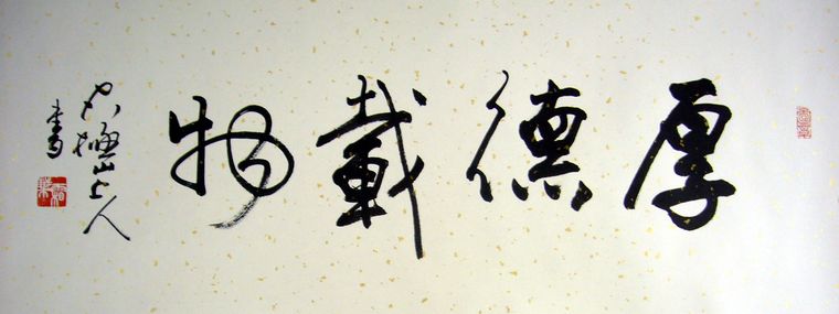 厚德載物書法作品
