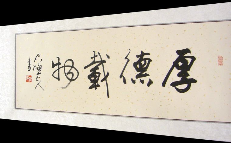 厚德載物書法作品