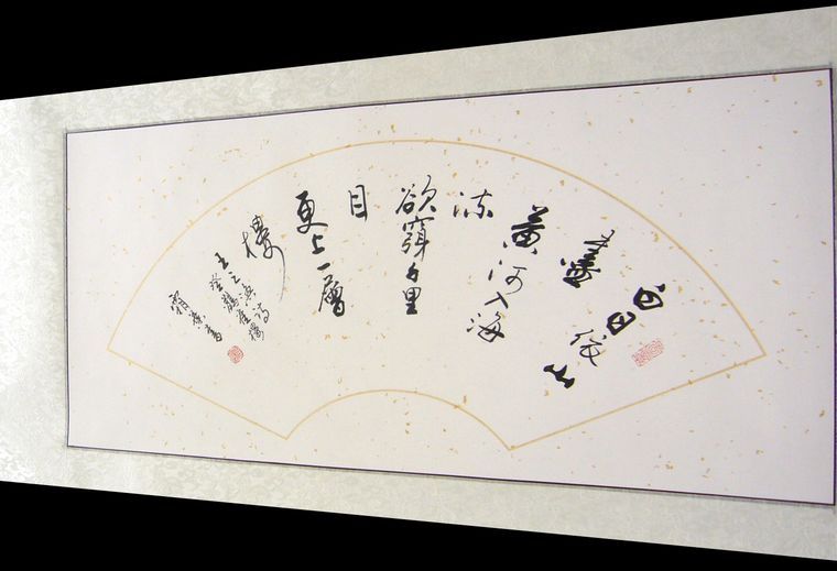 書(shū)法作品登鸛雀樓