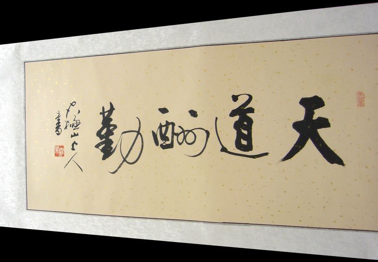 書法天道酬勤