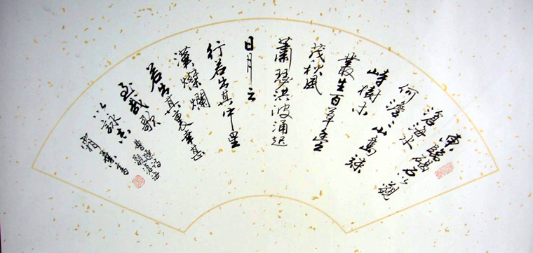 書法觀滄海