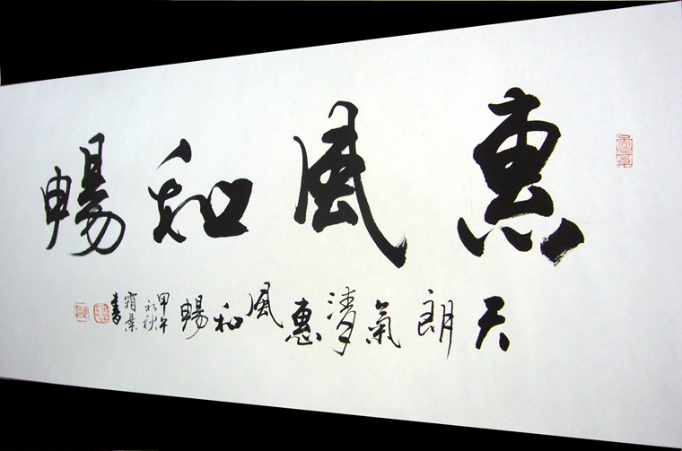 書法作品惠風(fēng)和暢