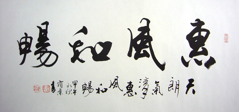 書法作品惠風(fēng)和暢