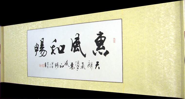 書法作品惠風(fēng)和暢