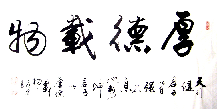 書法厚德載物
