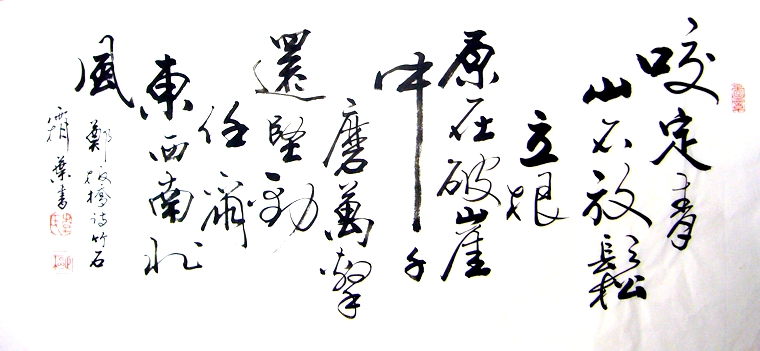 關于竹子的書法