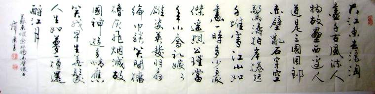 書(shū)法赤壁懷古