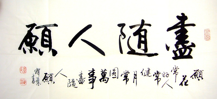書法盡隨人愿