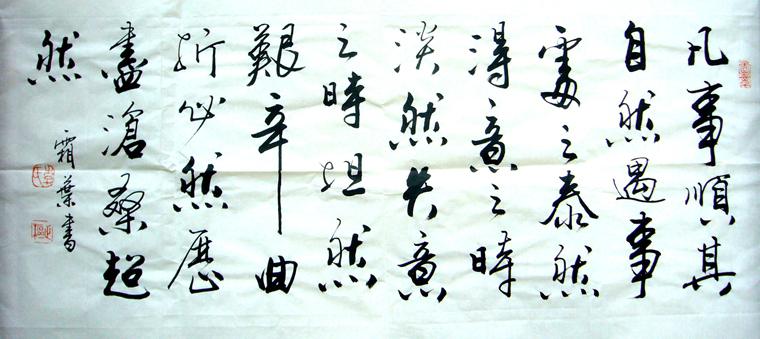 書法作品六然訓