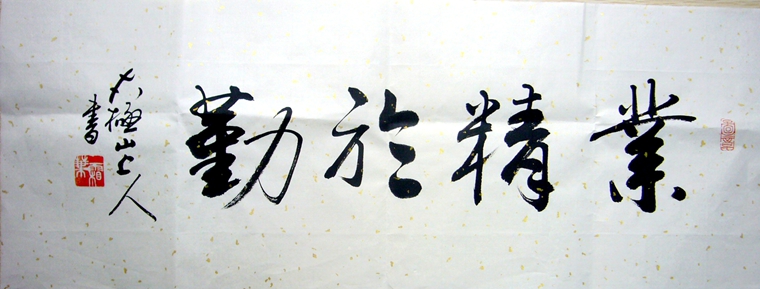 小橫幅書法作品
