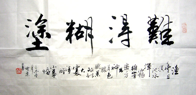 難得糊涂書法作品