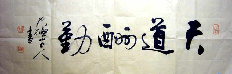 書法天道酬勤