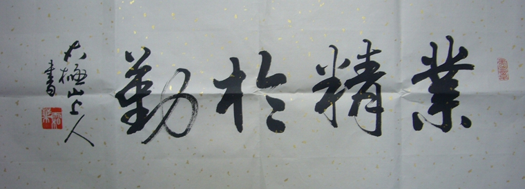小橫幅書法