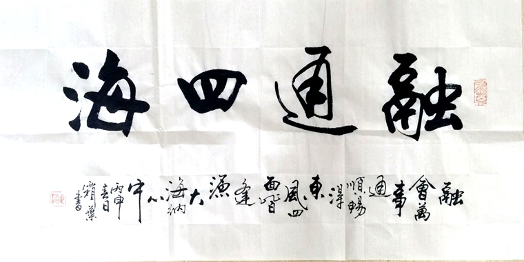 書法融通四海