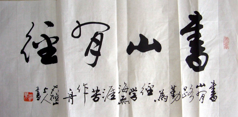 書法書山有徑